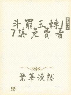 斗罗玉转1―37集免费看