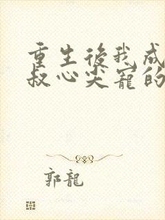 重生后我成了皇叔心尖宠的封面