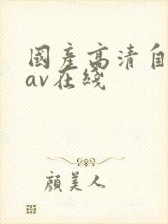 国产高清自产拍av在线