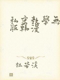 私密教学无删减版韩漫