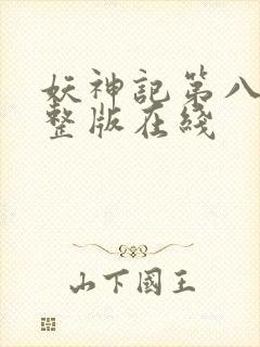 妖神记第八季完整版在线封面