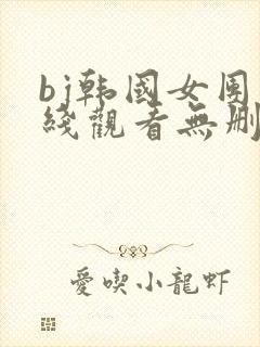 bj韩国女团在线观看无删减封面