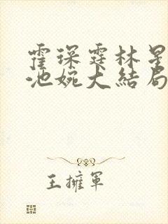 霍琛霆林星若许池婉大结局