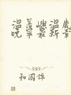 温羡屿温岁安骆晚宁最新章节在线阅读