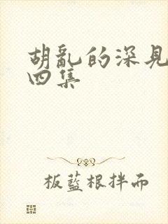 胡乱的深见君第四集