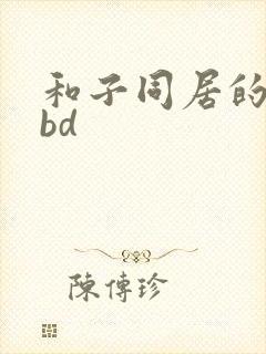 和子同居的日子bd