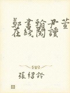 郑书翰尹萱小说在线阅读