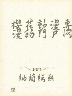 樱花动漫专注动漫的门户网站818