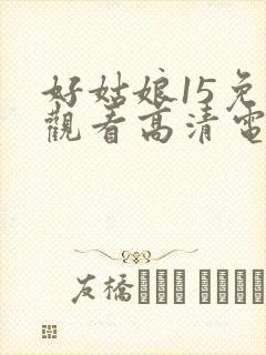 好姑娘15免费观看高清电视剧封面