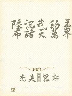 陆沉我的弟子遍布诸天万界