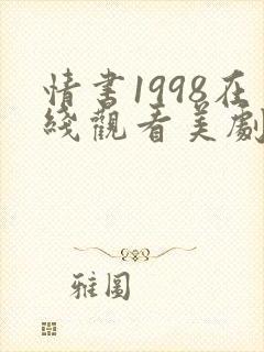 情书1998在线观看美剧免费高清