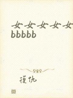 女女女女女bbbbbbb
