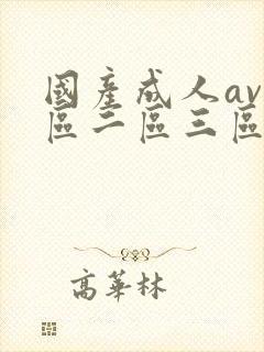 国产成人av一区二区三区