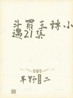 斗罗玉转小舞奇遇21集封面