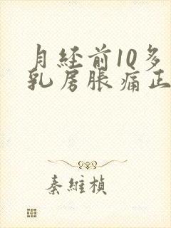 月经前10多天乳房胀痛正常吗