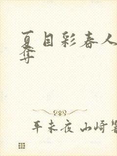 夏目彩春人妻被夺