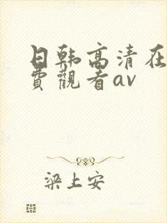 日韩高清在线免费观看av