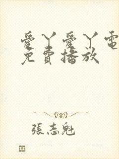 爱丫爱丫电视剧免费播放