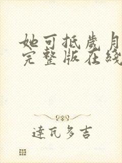 她可抵岁月短剧完整版在线观看