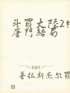 斗罗大陆2绝世唐门结局