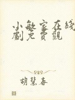 小敏家在线电视剧免费观