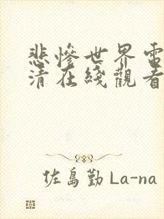 悲惨世界电影高清在线观看完整版