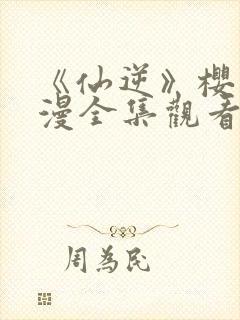 《仙逆》樱花动漫全集观看