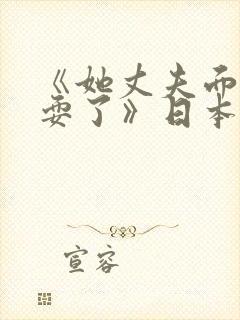 《她丈夫面前被耍了》日本理伦片在封面