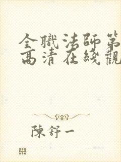 全职法师第三季高清在线观看封面