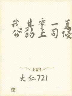 我其实一直被老公的上司侵犯