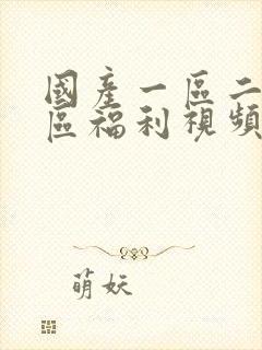 国产一区二区三区福利视频