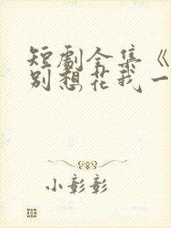 短剧全集《谁也别想花我一分钱》封面