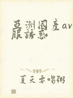 亚洲国产av制服诱惑