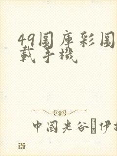 49图库彩图下载手机