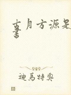 古月方源是哪本书
