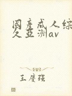 国产成人综合久久亚洲av