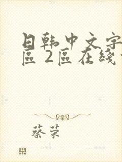 日韩中文字幕1区 2区在线观看