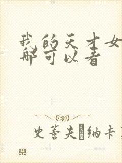 我的天才女友在哪可以看