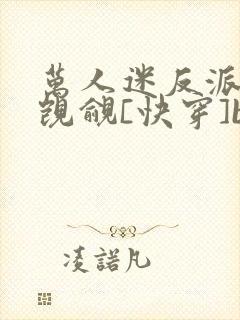 万人迷反派总被觊觎[快穿]by入夜十分