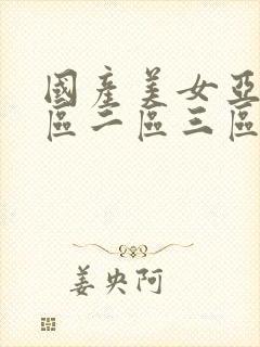 国产美女亚洲一区二区三区