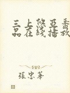 三上悠亚番号作品在线播放