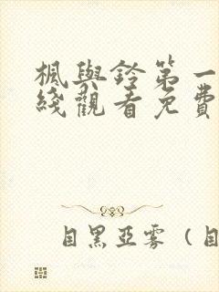 枫与铃第一季在线观看免费全集电封面