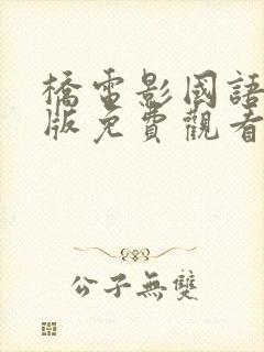 桥电影国语完整版免费观看