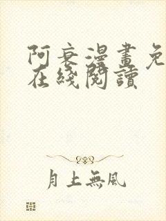 阿衰漫画免费版在线阅读