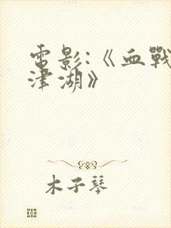 电影:《血战长津湖》