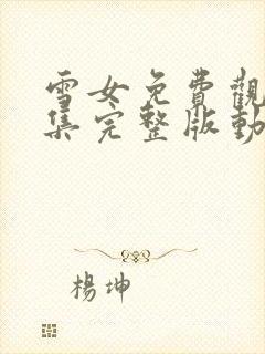 雪女免费观看全集完整版动漫高清