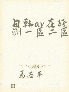 日韩av在线亚洲一区二区