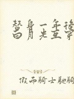 替身一年后我和白月光互穿了晋江封面