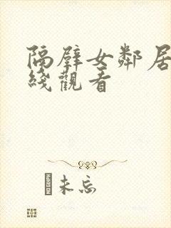 隔壁女邻居 在线观看封面