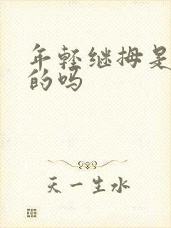 年轻继拇是免费的吗